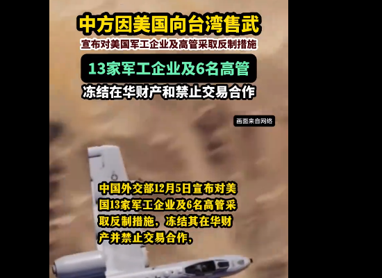 中方就美对台军售制裁13家美企