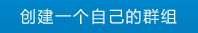 创建爱深炽群组